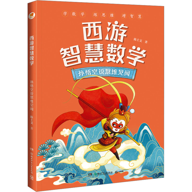 [M]西游智慧数学 孙悟空说思维见闻 陈士文 著 -9787556270606高清大图