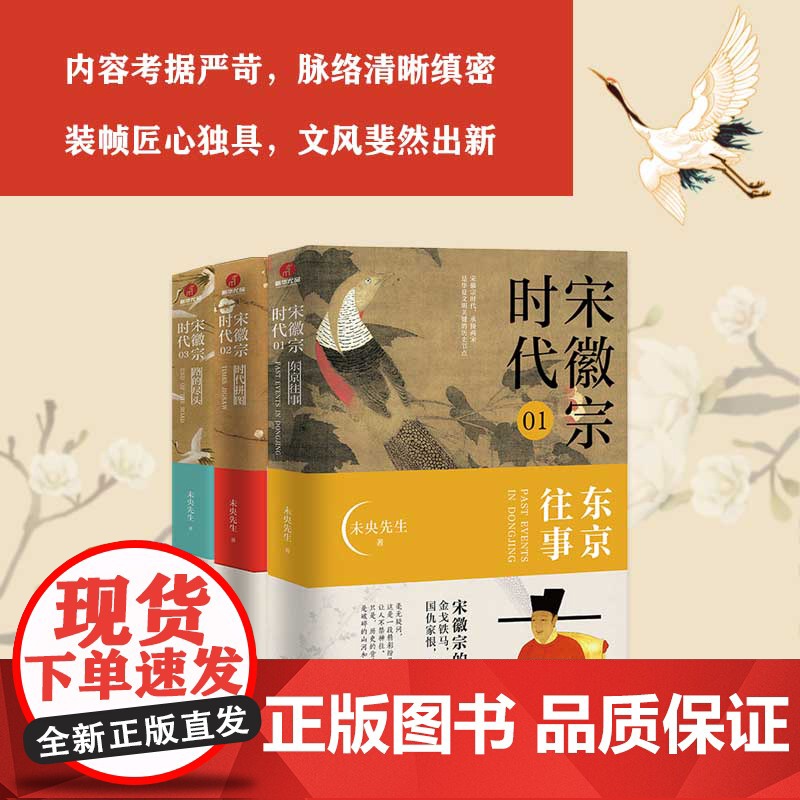 宋徽宗时代3册东京往事时代拼图路的尽头未央先生风雅宋勾勒出王朝浮沉帝国兴衰的浩荡文末附增多张大事年表宋朝那些事儿历史故事高清大图