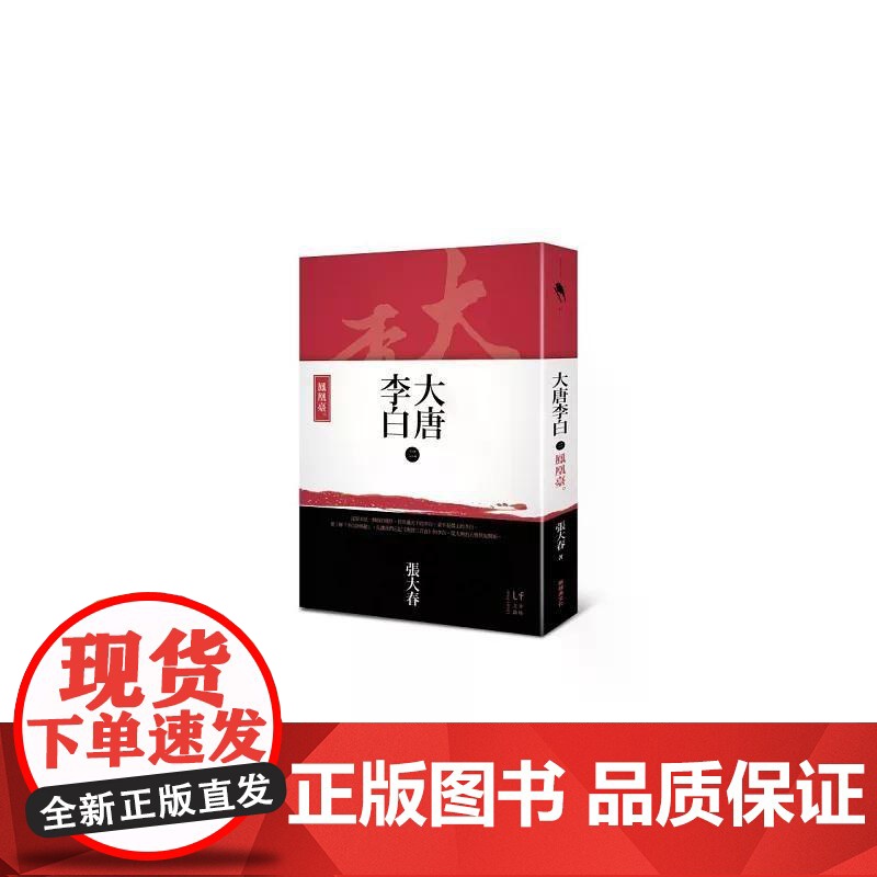 【港台原版】 大唐李白:凤凰台 张大春 新经典文化