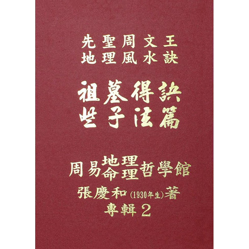 祖墓得诀些子法篇先圣周文王地理诀 张庆和著高清大图