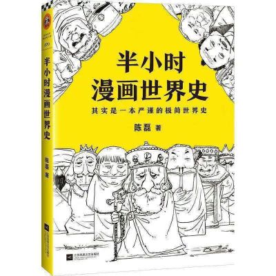 世界史1 半小时漫画中国史12345世界史1+2 番外篇历史系列8册任选