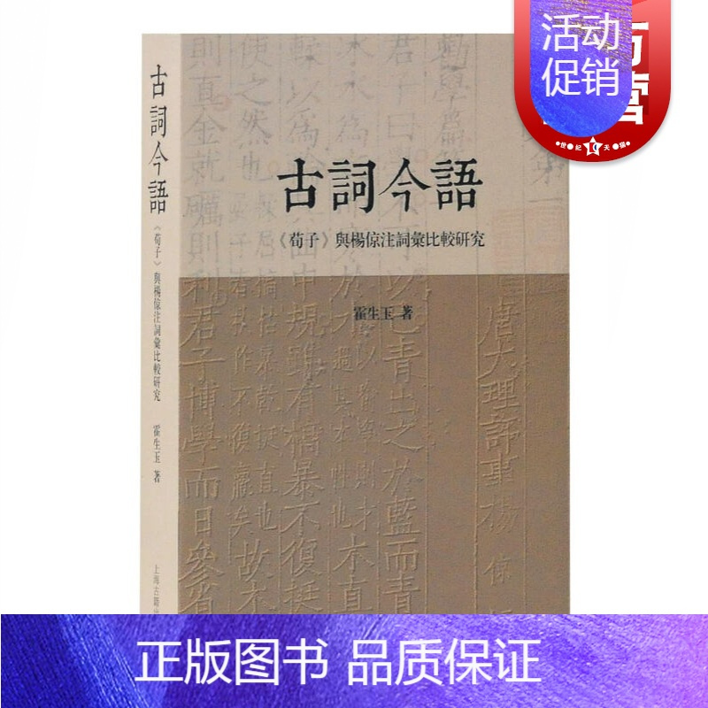 [正版]古词今语 《荀子》与杨倞注词汇比较研究 霍生玉著 书籍小说书 训诂学、汉语史研究著作 上海古籍出版社 文化研
