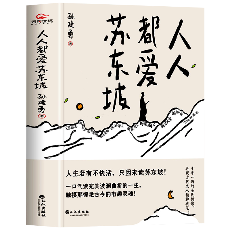 [正版] 人人都爱苏东坡 孙建勇著 初中八年级课外阅读书目历史人物名人传记 人生如逆旅幸好还有苏轼文学 苏轼自传苏东坡高清大图