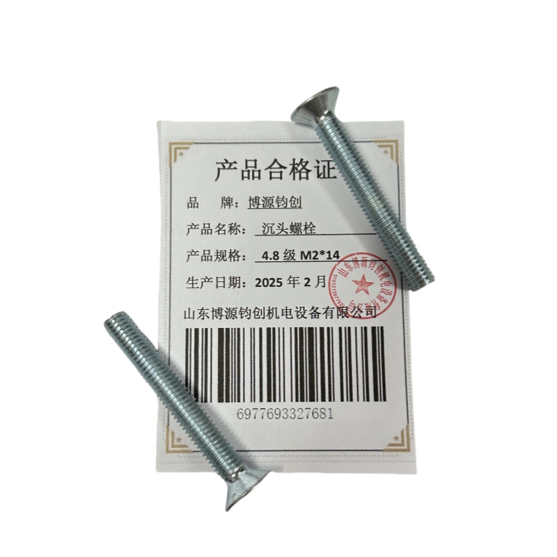博源钧创 沉头螺栓4.8级M2*14个高清大图