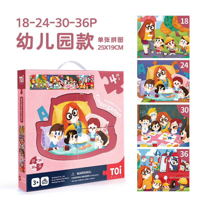 TOI图益 四合一礼盒拼图-幼儿园的一天