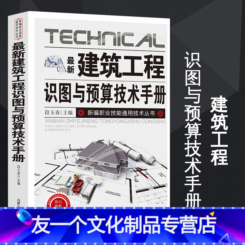 [友一个正版]新版建筑工程识图与预算技术手册中国建筑史建筑材料书籍建筑识图 预算基础知识安装工程估价表费用构成预算编制