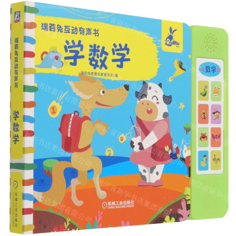 【N】学数学/瑞莉兔互动有声书-9787111675907