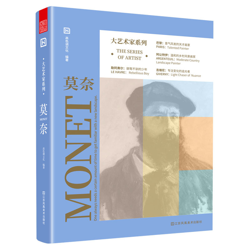 大艺术家系列.莫奈 高色调文化 著 艺术 文轩网