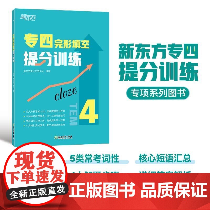 新东方 专四完形填空提分训练 专四完形书面语练习提分宝典 tem4完型填空改革新题型专业考试辅导英语书籍 全真模拟集训高清大图