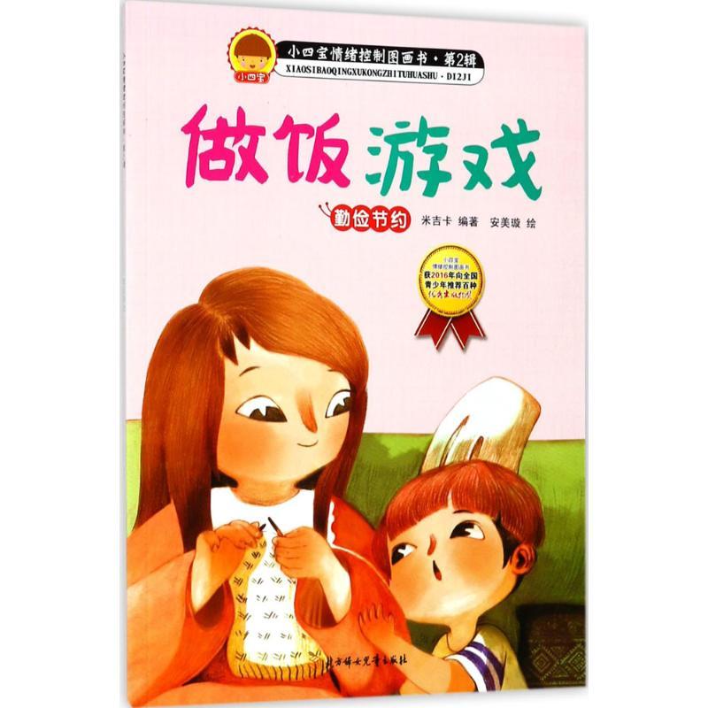 正版新书]做饭游戏米吉卡9787558513756高清大图