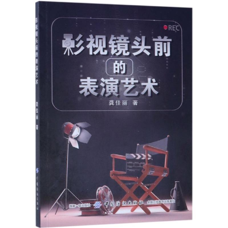 影视镜头前的表演艺术 龚佳丽 著 艺术 文轩网
