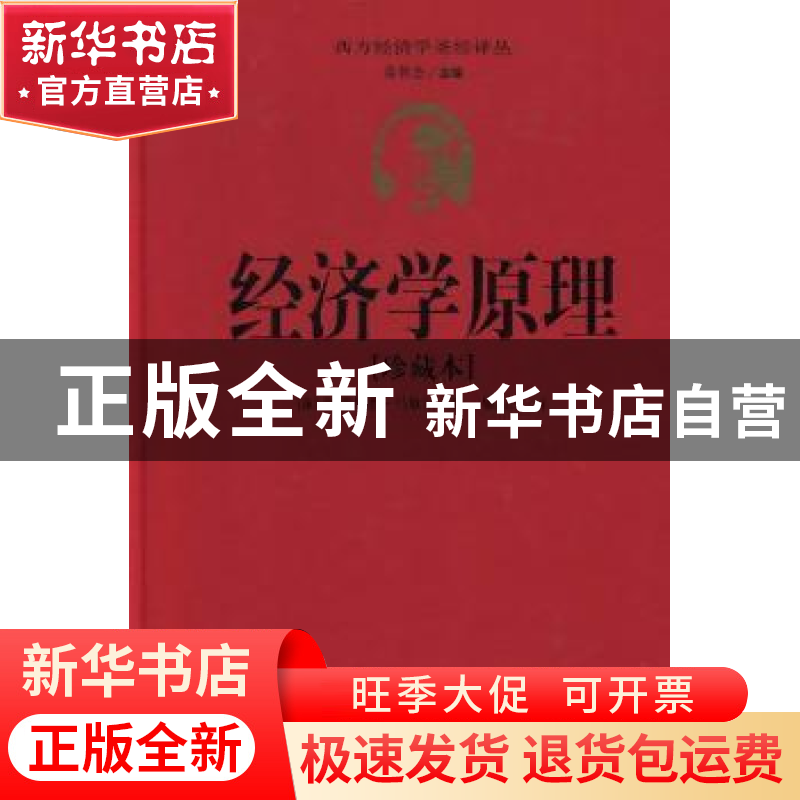 正版 经济学原理:珍藏本 【英】阿弗里德·马歇尔著 华夏出版社