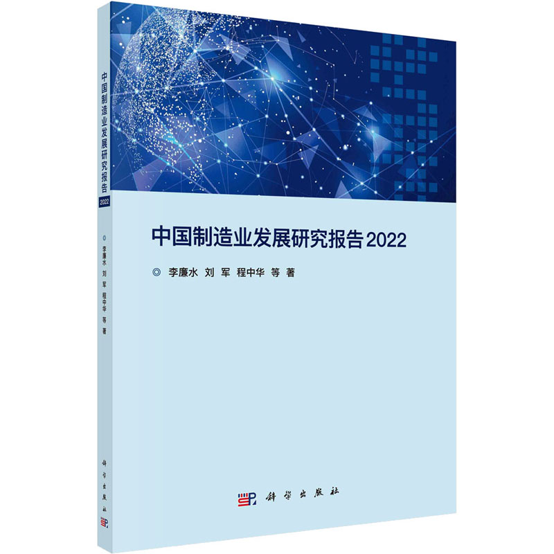 [M]中国制造业发展研究报告 2022-9787030723659高清大图