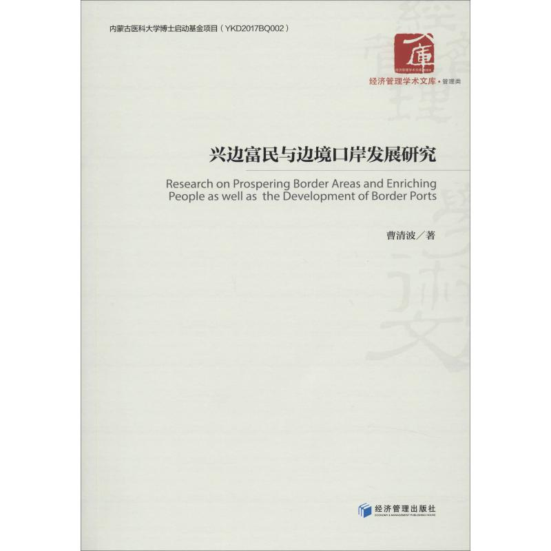 醉染图书兴边富民与边境口岸发展研究9787509668047高清大图