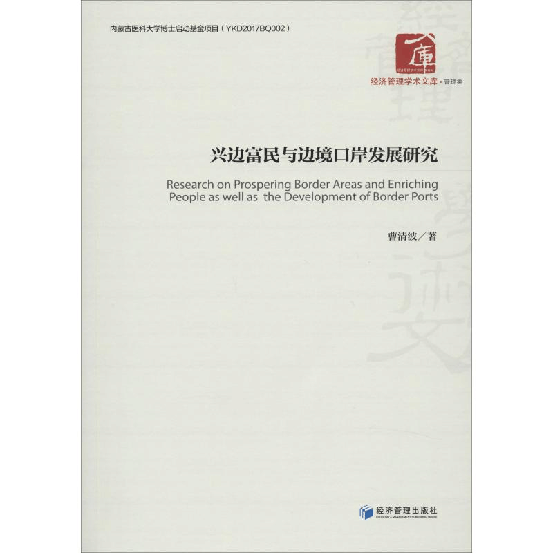 醉染图书兴边富民与边境口岸发展研究9787509668047图片