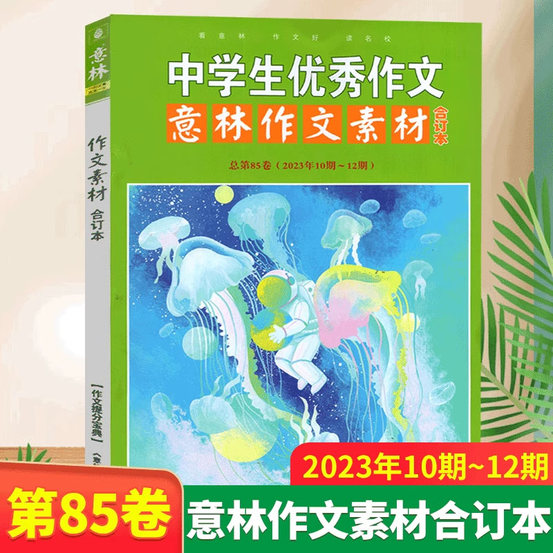 作文素材合订本85卷(2023年10-12期) [正版]意林 作文素材合订本第85-88卷 2023年合订 全新助力全新高清大图