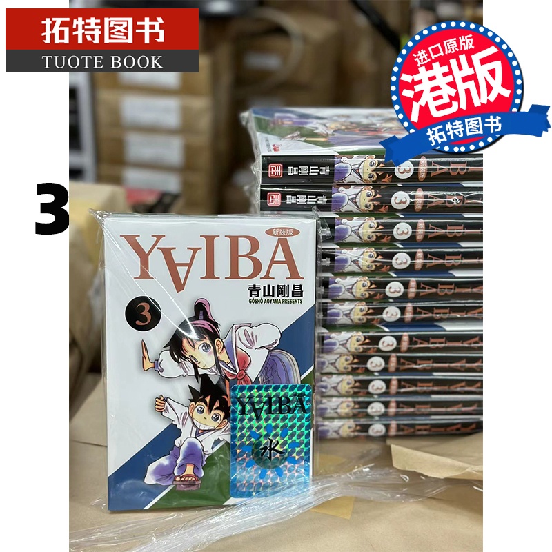 [正版] 漫画书 YAIBA 城市风云儿 3 青山刚昌 玉皇朝 香港原版 进口原版书 拓特原版 港版漫画 九龙珠高清大图
