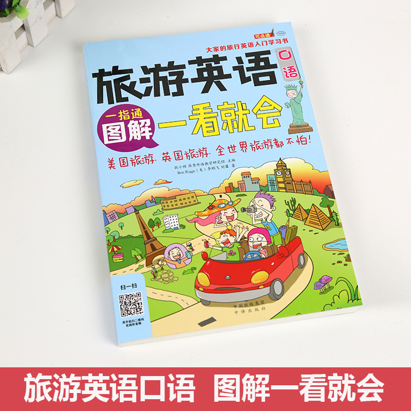 [醉染正版]正版 图解旅游英语口语一看就会 旅游英语口语大全 自学英语口语书籍 旅行英语应急口语入门 出国国旅游英语高清大图