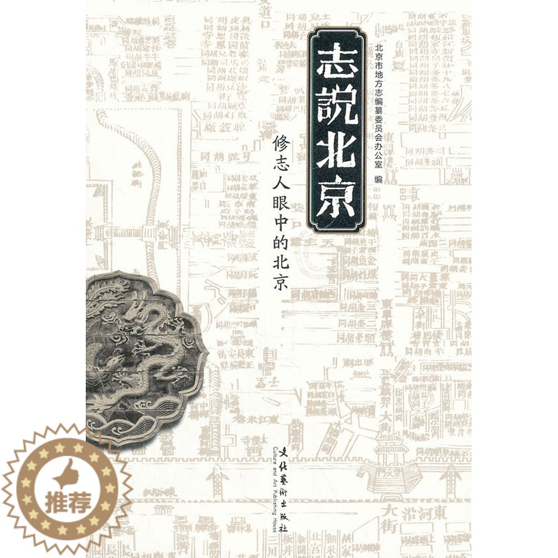 【醉染正版】正版 志说北京-修志人眼中的北京 侯宏兴 书店 地方史志书籍 畅想书