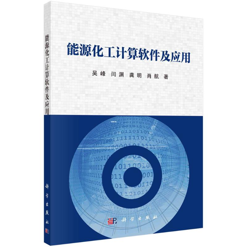 醉染图书能源化工计算软件及应用9787030710376