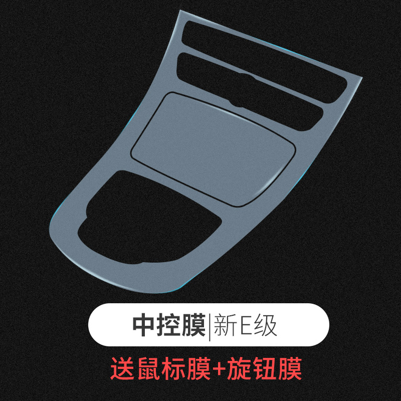 奔驰中控内饰贴膜 奔驰新E级E300L/C级C200L/180/GLC260内饰保护膜TPU透明膜 新E级【中控膜