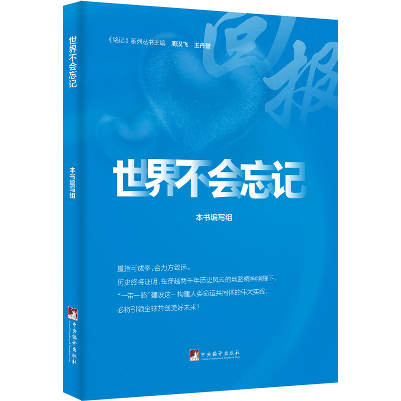 [M]世界不会忘记-9787511740106高清大图