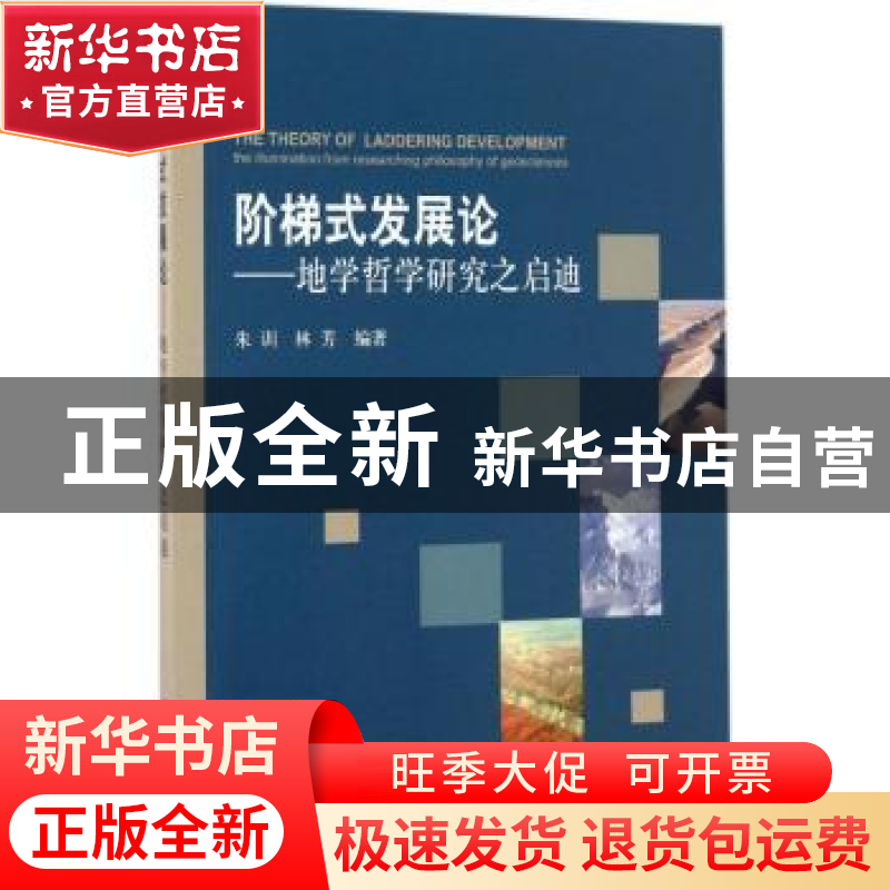 正版 阶梯式发展论:地学哲学研究之启迪 朱训,林芳编著 科学出高清大图