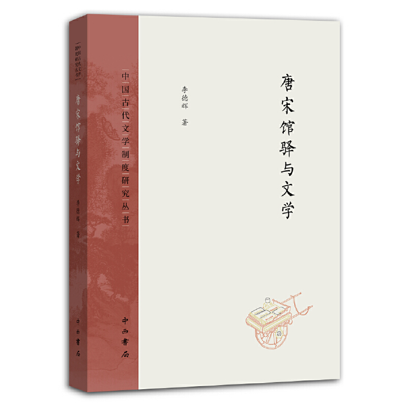 正版新书]唐宋馆驿与文学李德辉9787547516553