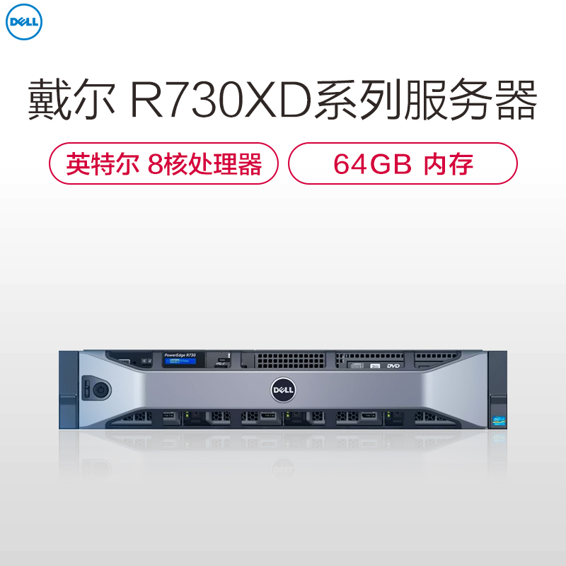 戴尔(Dell)R730服务器(E5-2620v4*2 16G*4 2*240G H730P 冗余)