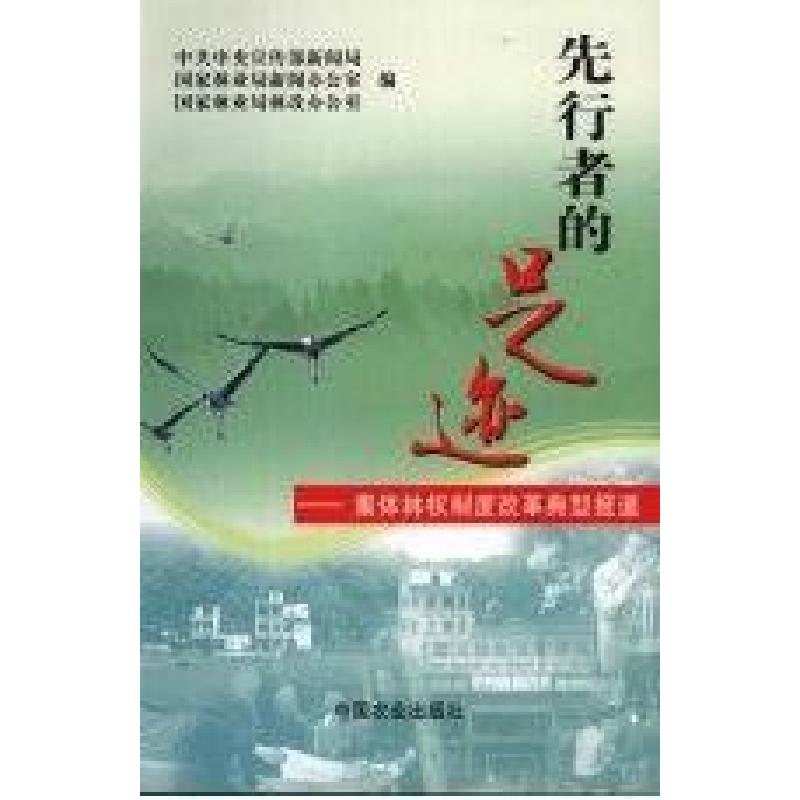 正版新书】先行者的足迹:集体林权制度改革典型报道中共中央宣传