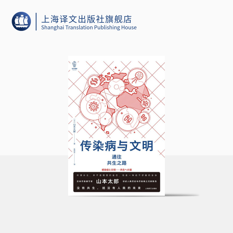 [正版]传染病与文明 [日]山本太郎 著 译文视野 朱田云 译 讲述传染病的历史 探讨人类与传染病之间的关系 上海译