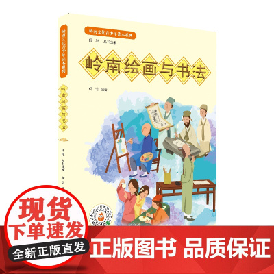 岭南文化青少年读本系列·岭南绘画与书法重点叙述岭南绘画和书法发展历程中关键的流派和事件重点叙述岭南绘画和书法发展历程中