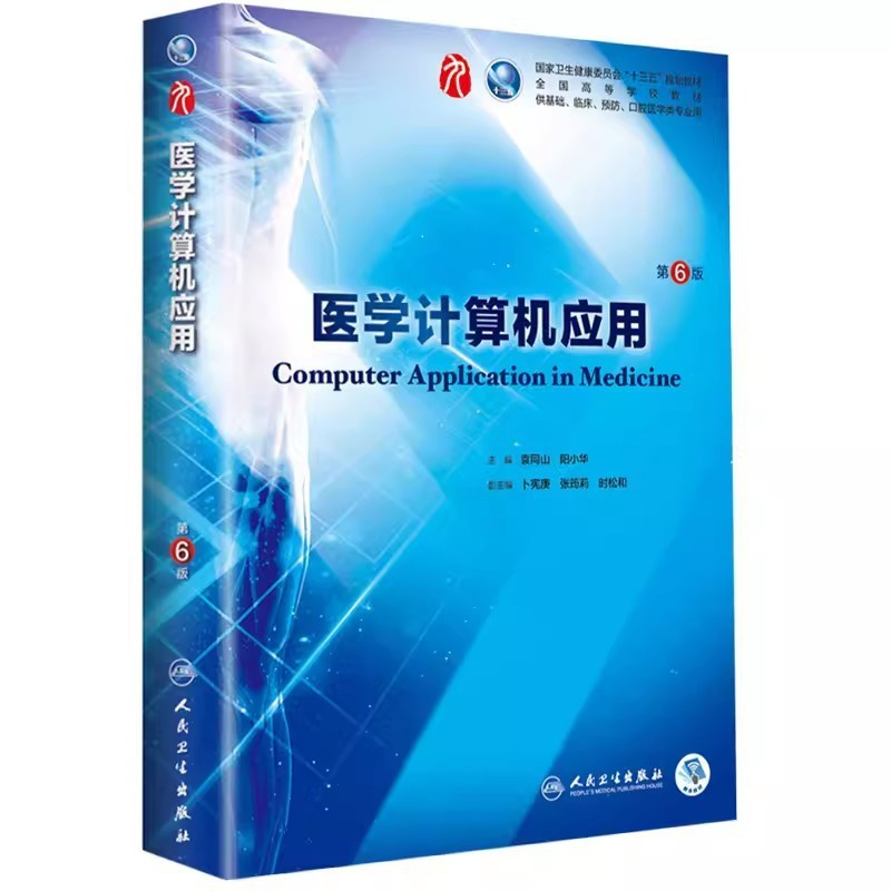 医学计算机应用(第6版) [正版]医学计算机应用 第6六版 人民卫生出版社 本科西医临床药学第九轮五年药理学生理学病理学