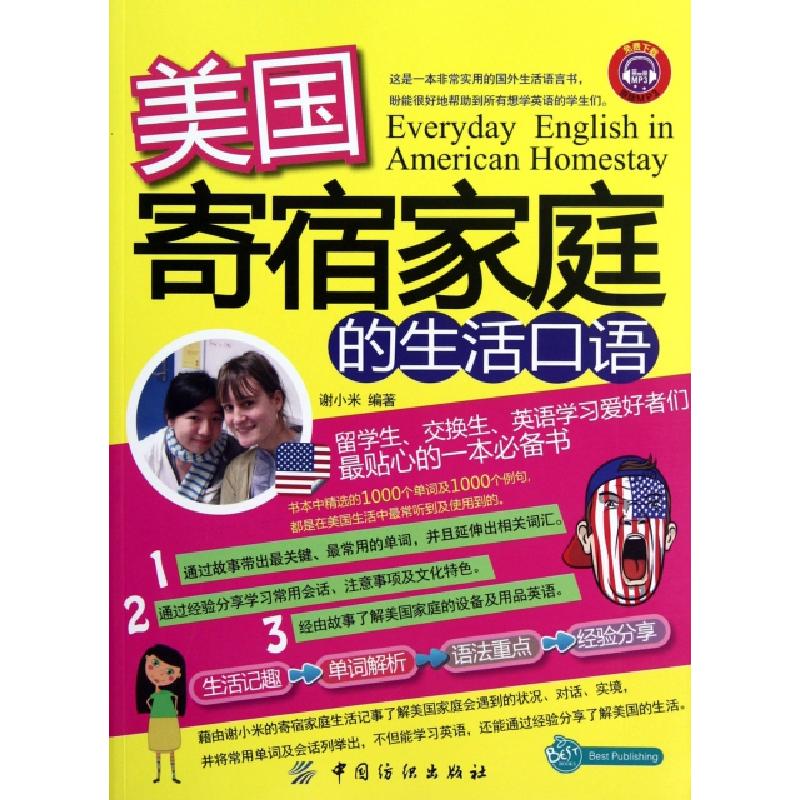 正版新书】美国寄宿家庭的生活口语谢小米9787506488983