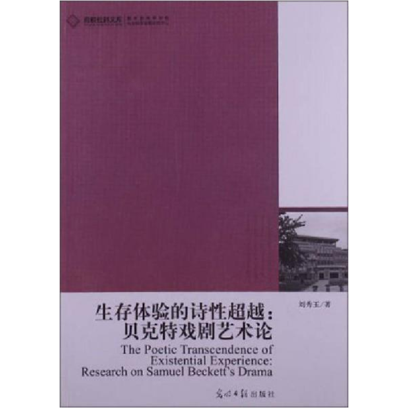 正版新书]生存体验的诗性超越:贝克特戏剧艺术论刘秀玉978751123高清大图