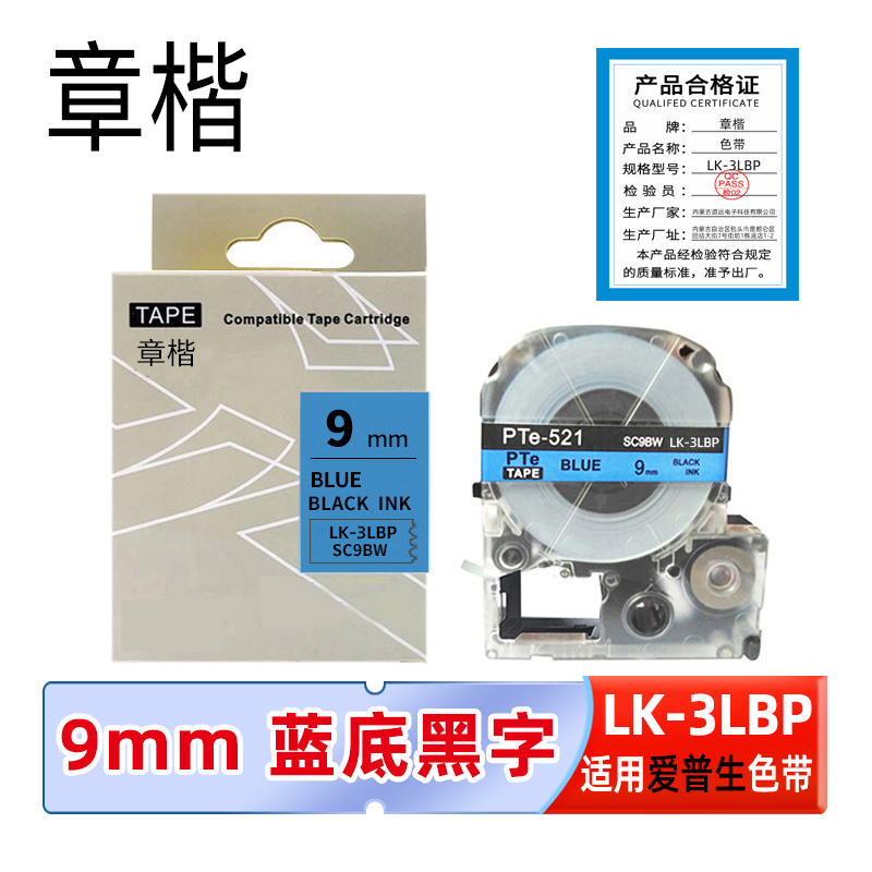 章楷标签色带LK-3LBP蓝底黑字9mm个高清大图
