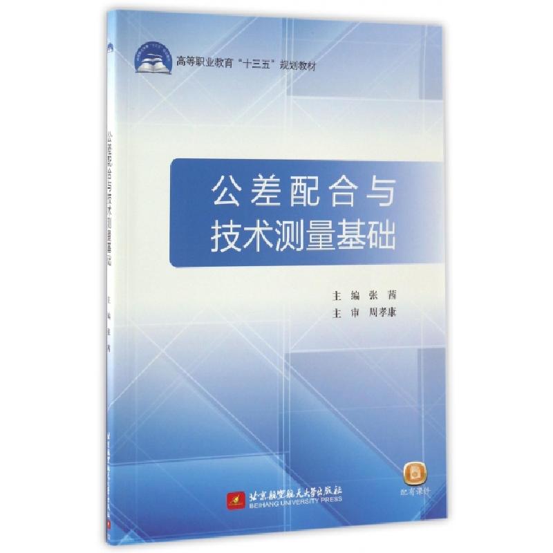 正版新书】公差配合与技术测量基础(高等职业教育十三五规划教材)