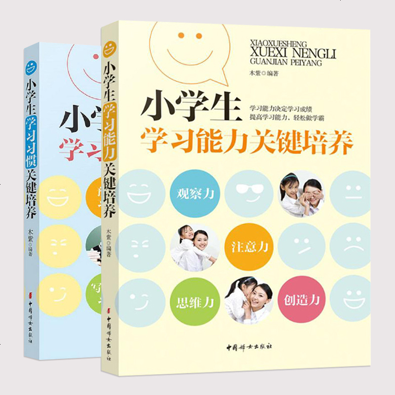 全两册小学生学习习惯与能力关键培养正面管教家庭教育培养孩子自主学习能力育儿书亲子教育家教方法家庭教育握学习 方法家报价 参数 图片 视频 怎么样 问答 苏宁易购