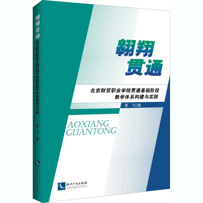 [M]翱翔贯通:北京财贸职业学院贯通基础阶段教学体系构建与实践 夏飞 著 -9787513072779高清大图