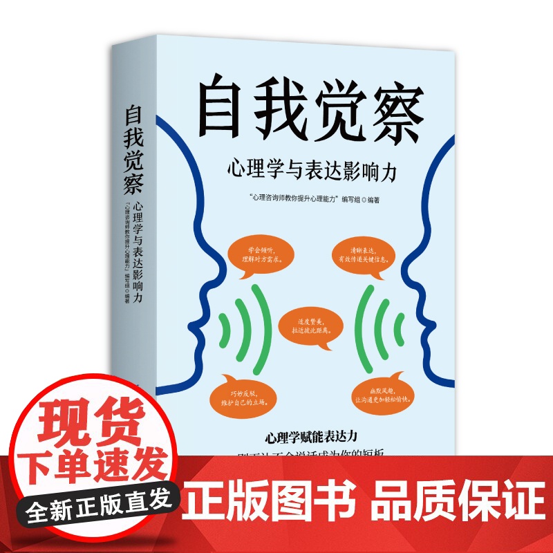 自我觉察·心理学与表达影响力 “心理咨询师教你提升心理能力”编写组 中国纺织出版社 正版书籍高清大图