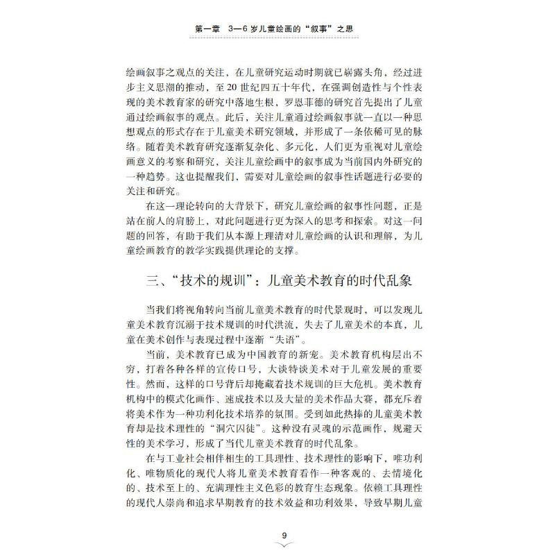 醉染图书3-6岁儿童叙事绘画研究9787306076342高清大图