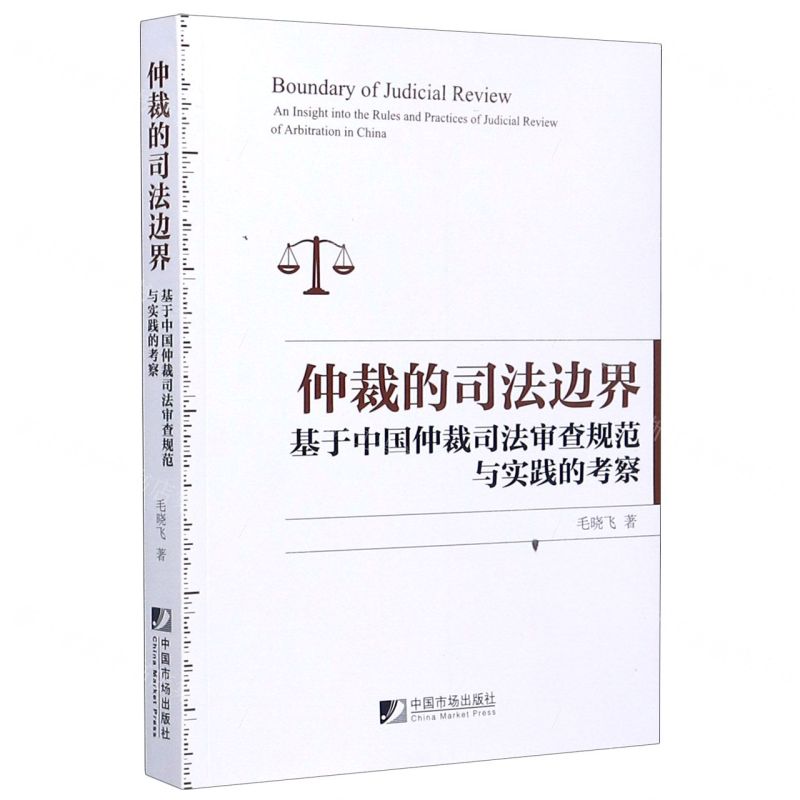[N]仲裁的司法边界(基于中国仲裁司法审查规范与实践的考察)-9787509219232高清大图