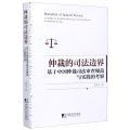 仲裁的司法边界(基于中国仲裁司法审查规范与实践的考察)