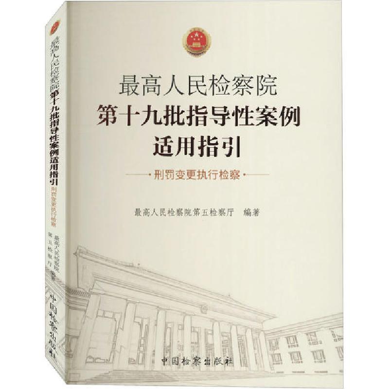 正版新书】最高人民检察院第十九批指导性案例适用指引 刑罚变更