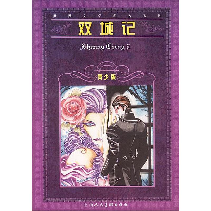 正版新书]双城记--世界文学名著宝库青少版英.狄更斯 原著,钱宗高清大图
