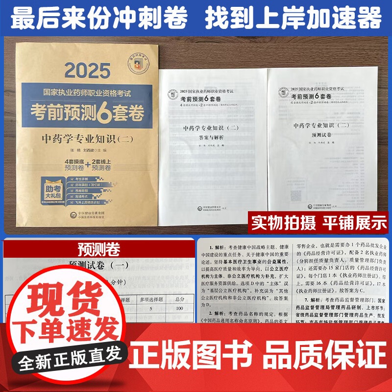 中药学专业知识(二)(2025国家执业药师职业资格考试考前预测6套卷)张艳 随书附赠配套数字化资源包括历年真题中国医药科高清大图