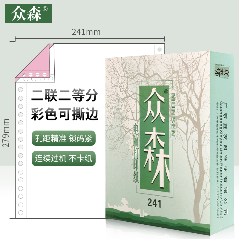 众森电脑打印纸 二联2等份 241-2 连续针式 二层彩色可撕边 发货单出库凭证清单 1000页/包高清大图