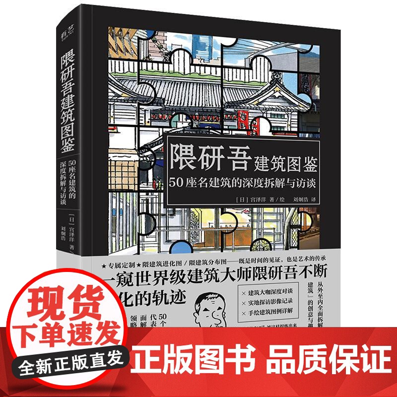 店 隈研吾建筑图鉴 50座名建筑的深度拆解与访谈 [日] 宫泽洋 著 刘炯浩 译 建筑物设计实现技术 建筑风貌 建筑图高清大图