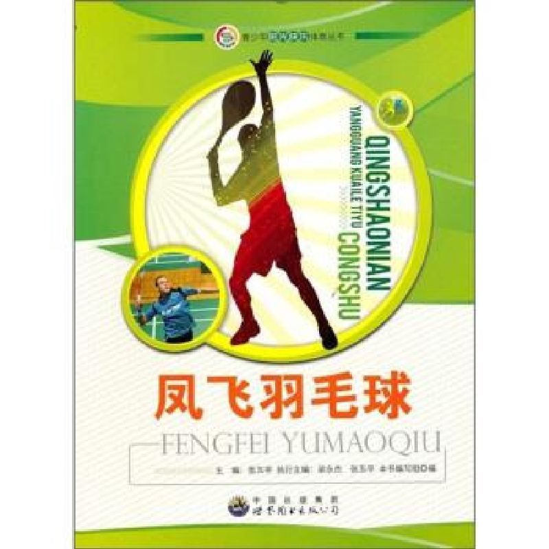 正版新书】青少年阳光快乐体育丛书:凤飞羽毛球《凤飞羽毛球》编