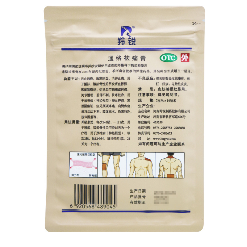 共15贴]羚锐通络祛痛膏 5贴*3袋 腰部膝部骨性关节炎 属瘀血停滞寒湿阻络证 关节刺痛钝痛关节僵硬 屈伸不利 畏寒肢冷